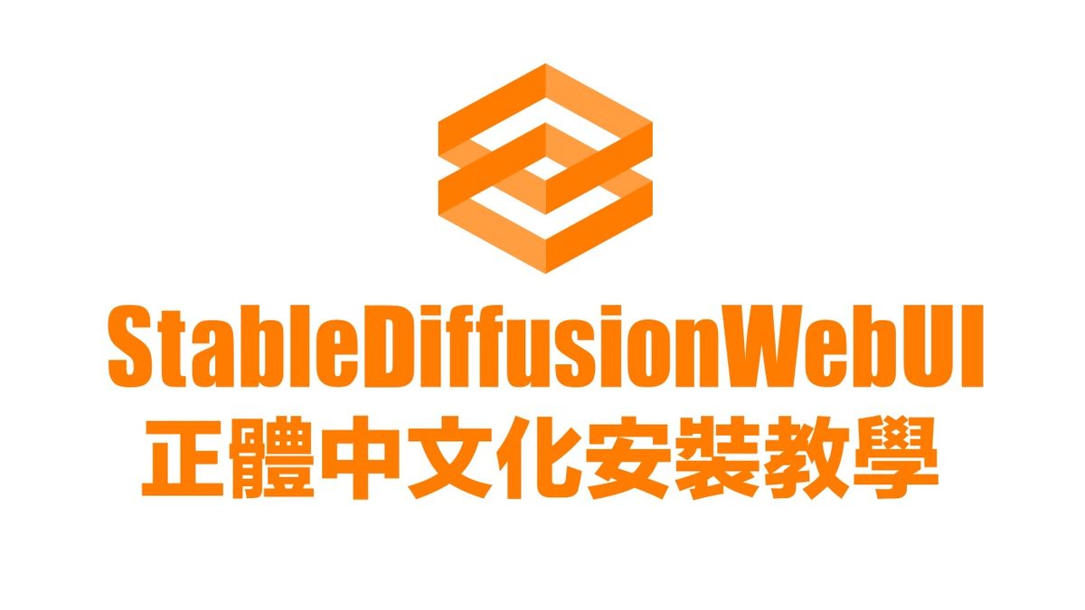 StableDiffusionWebUI 正體中文化安裝教學
