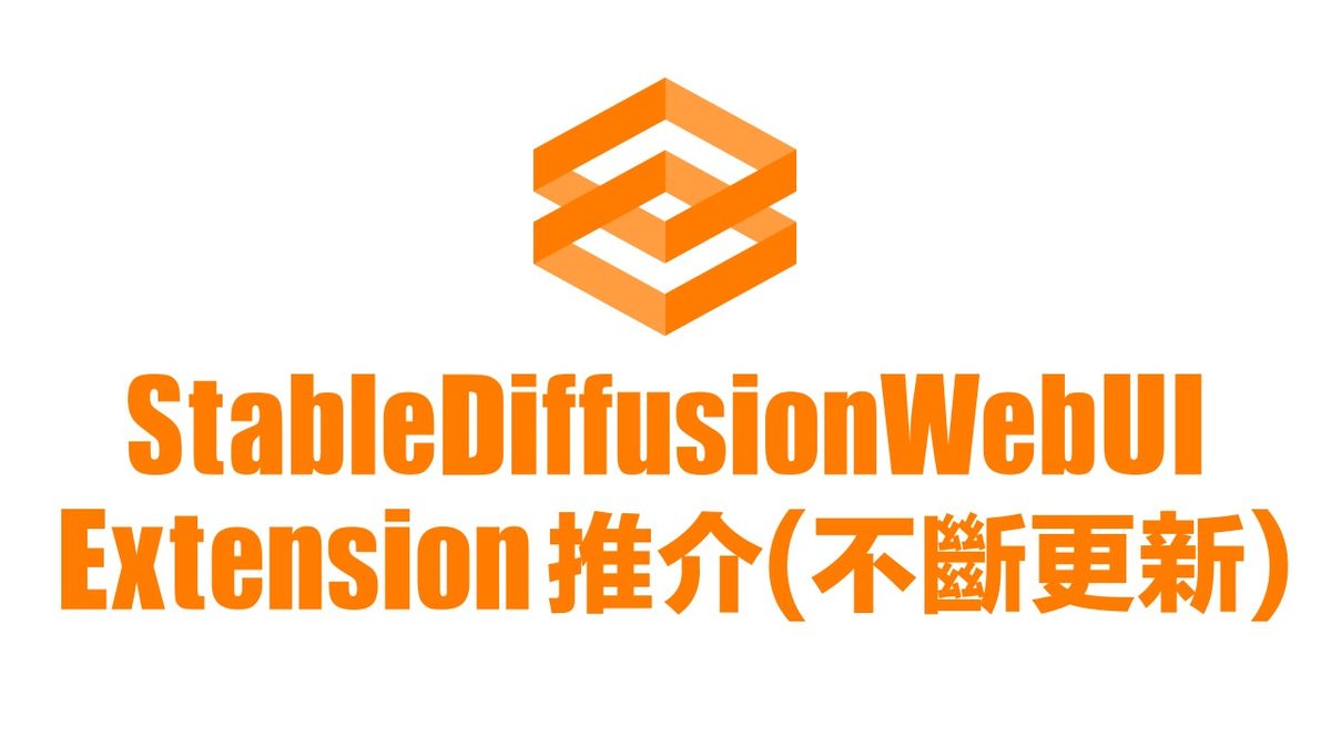 StableDiffusionWebUI Extension 推介 (不斷更新)