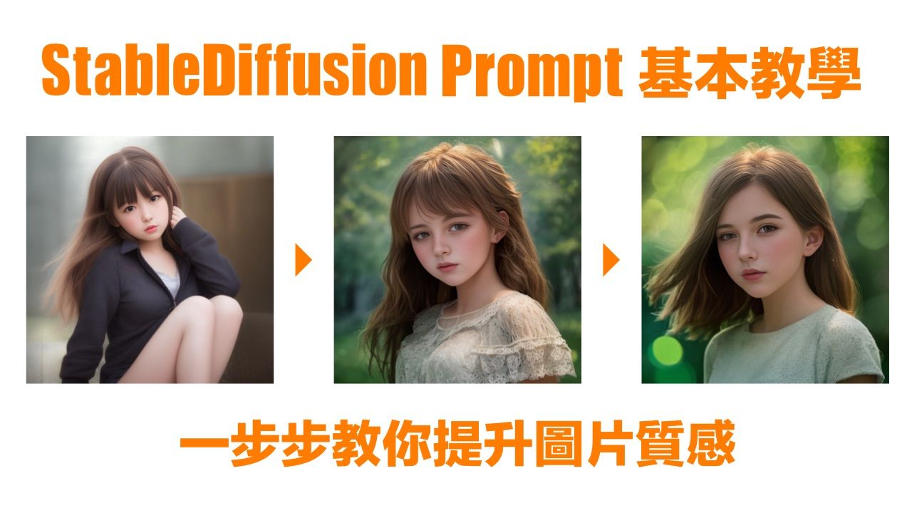 Stable Diffusion Prompt (基本篇)