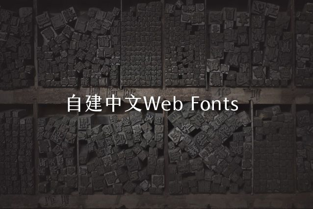 自建中文 Web Fonts