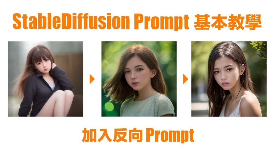 Stable Diffusion Prompt + Negative Prompt (追加基本篇)