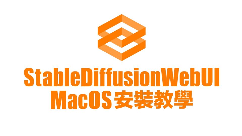 MacOS 安裝 StableDiffusionWebUI 及 有用的 Extension
