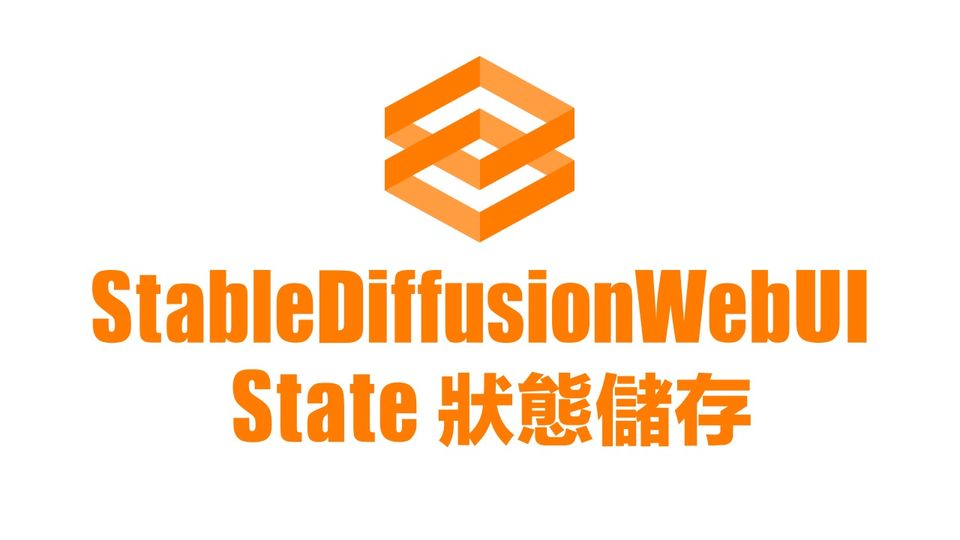 StableDiffusionWebUI State 狀態儲存